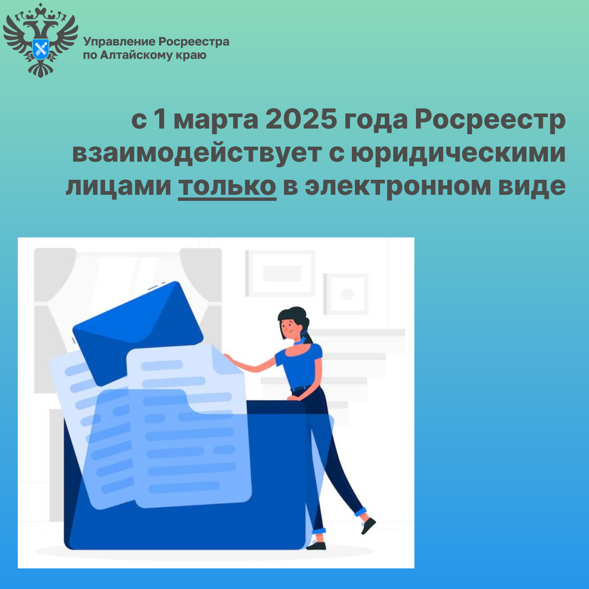 С 1 марта 2025г Росреестр взаимодействует с юридическими лицами только в электронном виде!.