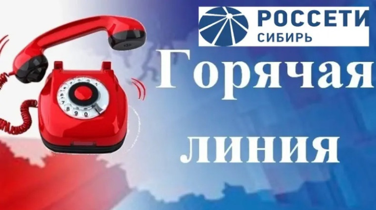 Уведомляем Вас, что в ПАО «Россети Сибирь» для потребителей услуг организована горячая линия энергетиков «Светлая линия 220» по единому бесплатному номеру 8-800-220-0-220 или короткому номеру 220.